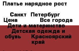 Платье нарядное рост 104 Санкт- Петербург  › Цена ­ 1 000 - Все города Дети и материнство » Детская одежда и обувь   . Красноярский край